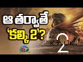 Kalki 2 Movie Udpate | Prabhas | Nag Ashwin || NTVENT