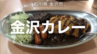 個性的な店名の金沢カレーを発見！【ターバンカレー】石川県金沢市