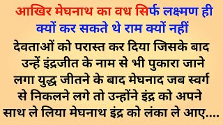 आखिर मेघनाथ का वध लक्ष्मण के हाथों ही क्यों हुआ राम के क्यों नहीं//anitapykivoice