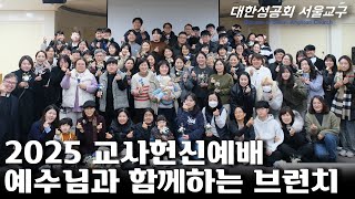 2025년 교사헌신예배!! | 25. 01. 18 (토) [교구 소식]