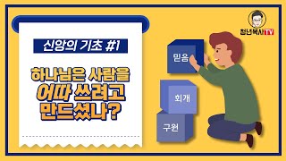 하나님은 사람을 어따 쓰려고 만드셨나?  (신앙의 기초#1)