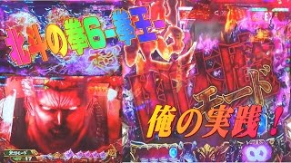 俺の実践！第１０７話　北斗の拳６～拳王～を打つ！借りたお金でマックス祭りその１・・・じゃあ！！