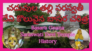 Basara Gnana Saraswati Devi Temple History,సరస్వతీ దేవి కొలువైన బాసరచరిత్ర#telugu Vasanthpanchami