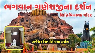 શ્રી સિદ્ધિવિનાયક મંદિર | Shree Ganesh Mandir | Siddhivinayak Temple Mahemdavad - new video 2022