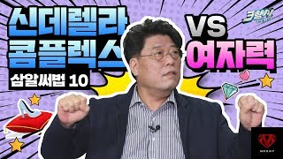 #신데렐라콤플렉스 vs #여자력