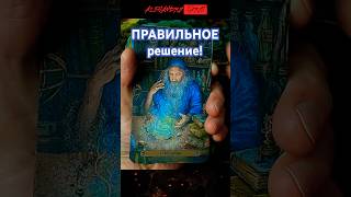 💥Если Вы Нашли Это Видео - Послушай! Ответ Здесь! Расклад Таро #tarot #shorts