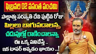 2025 ఫిబ్రవరి 02న తేదీ వసంత పంచమి Thirupati Avadhani About Vasantha Panchami In Telugu SumanTV