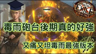 【POE3.21】追獵毒雨砲台畢業機體！喝水各種坦uber王招式！歷代聯盟以來最舒服的體驗【Change】