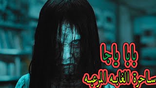 بابا ياجا   ساحرة الغابة المرعبه