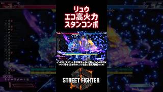 【SF6】リュウ エコ高火力コンボ❗️#スト6 #スト6解説