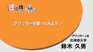 【匠の技】クリッカーを使ってみよう！