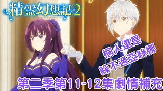 [10月新番]精靈幻想記第二季第11-12集劇情補充|最強盾牌芙蘿菈|宴會出現的重要人物|桐人躲到異世界還是躲不過亞絲娜?