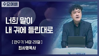 [2021-09-15] 수요예배 최사명목사: 너희 말이 내 귀에 들린대로 (민14장28절)