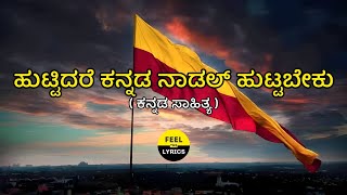Huttiadare Kannada Song Lyrics In Kannada|Raj kumar|Hamsalekha|Aakasmika @FeelTheLyrics