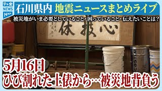 【アーカイブ】石川県発「能登半島地震」ニュースまとめ（2024年5月16日）被災地がいま必要としていること、困っていること、伝えたいこと｜テレビ金沢 公式ch