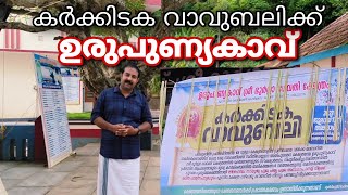 ഉരുപുണ്യകാവിൽ ബലിയിടാൻ പോയിട്ടുണ്ടോ.. Urupunyakavu |Moodadi |koyilandi |Calicut