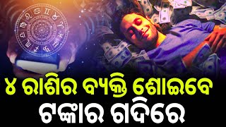 ୪ ରାଶିର ବ୍ୟକ୍ତିଙ୍କ ଜୀବନ କଟିବ ରାଜା ଭଳି || THE LEKHAKA