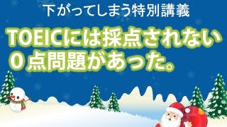 見るとTOEICのスコアが劇的に下がってしまう特別講義｜悪問って？