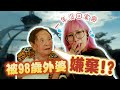 一年沒回家，竟然被98歲的外婆嫌棄？！啊我阿嬤太可愛了啦【柔佛居鑾】