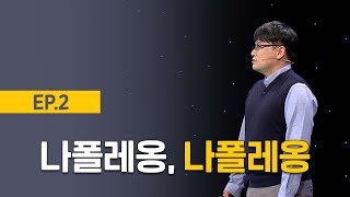 [최강1교시] EP.2 나폴레옹, 나폴레용 | 역사학자 김대보