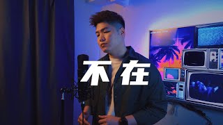 《不在》【韓安旭】翻唱 (Wil.W 黃維恆)