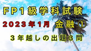 2023年1月FP1級学科試験問題分析③【FP1級学科試験対策NO.244】