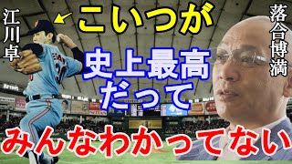 落合博満「一番凄かった投手？江川だよ。」江川卓が史上最高の投手と言われる理由とは。【プロ野球】