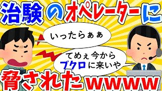 【2ch面白いスレ】治験のオペレーターにいちゃもんつけたら脅された【ゆっくり解説】