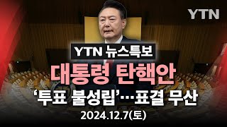 [🔴LIVE] 윤 대통령 탄핵안 '투표 불성립'..표결 무산 / YTN