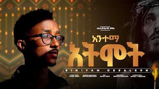 አንተማ አትሞት - ቢንያም ደሳለኝ  Antema Atmot - Biniyam Desalegn[OFFICIAL LYRICS VIDEO]New Ethiopian Song 2022