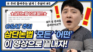 GSAT 추리 삼단논법! 이 영상 하나면 삼단논법 유형 파악 끝-! [추리 풀어주는 남자｜추남이 Ep.5]