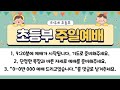 초등부 주일예배 live