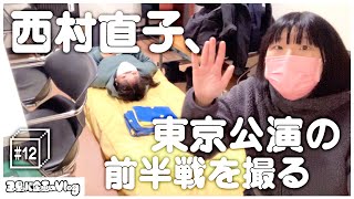 【ヨーロッパ企画のVlog】#12 西村直子、東京公演の前半戦を撮る【第40回公演「九十九龍城」】〈2022.1.6-1.7〉