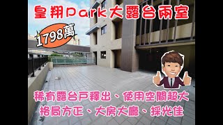 （已成交）❤️大家房屋胡小偉🎉皇翔PARK兩室+大露臺#土城房屋#中央路#海山站#土城日月光#衛浴有開窗