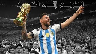 الأرجنتين - الطريق نحو النصر كأس العالم 2022🇦🇷✨