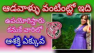 ఆడవాళ్ళు వంటింట్లో ఇది ఎక్కువగా ఉపయోగిస్తారు కనుక వారిలో ఆశక్తి ఎక్కువ