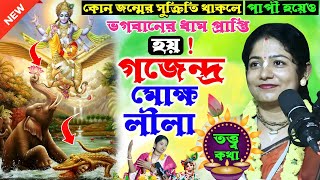 গজেন্দ্র-মোক্ষণ লীলা II Gajendra Moksha Prasang II padmabati tulasi debi dasi new video (তত্ত্ব কথা)