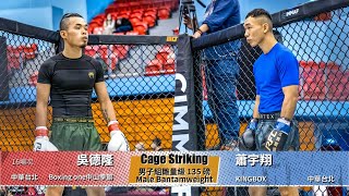 【WOTD-ETD06 鐵籠搏擊】男子組雛量級 135 磅 Male Bantamweight 吳德隆 vs 蕭宇翔