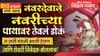 नवरदेवाने नवरीच्या पायावर ठेवले डोकं, वऱ्हाडी मंडळी झाली हैराण|लग्नात काय घडतंय?