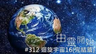 由靈開始 第312集B - 迴旋宇宙16(對地球人的提問)(完結篇)