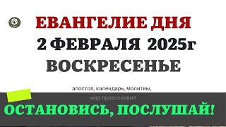 2 ФЕВРАЛЯ ВОСКРЕСЕНЬЕ ЕВАНГЕЛИЕ АПОСТОЛ КАЛЕНДАРЬ ДНЯ  2025 #евангелие