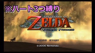 Part.6 ゼルダの伝説 トワイライトプリンセス ハート3つ縛りプレイ