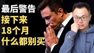 最后警告Elon Musk：接下来会发生的，远比金融危机还要糟！巴菲特，索罗斯已经亏惨了！而唯独有一个人，却偷偷在赚大钱...如果不看这个视频，那么接下来18个月，你什么都别买！