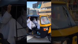 Dubai me indian Auto riksha || Dubai sheikh Drive a Taxi || Dubai me Auto ||  #viral #short #short