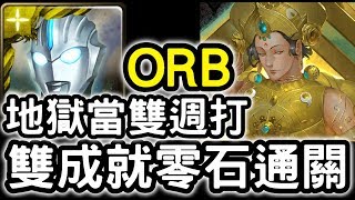 【神魔之塔】地獄當雙週打！『超人ORB』雙成就零石！『因陀羅地獄級』絕地重生【生命之輪的運轉】