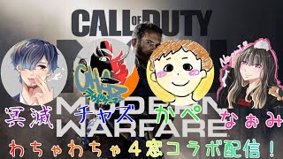 【CODMW】参加型 めいめいとチャズさんとかぺさんとコラボ 【16人わちゃわちゃの神回w】