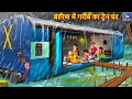 बारिश में गरीब का ट्रेन घर | Barish Me Gareeb Ka Train Ghar | Hindi Kahani | Moral Stories | Kahani