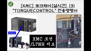 [XMC] 토크제어[실시간] (3) TORQUECONTROL 전용명령어 사용ㅣ부산 자동화제품 판매 및 기술 전문점(PLC, HMI, INV, 서보, 감속기)ㅣ