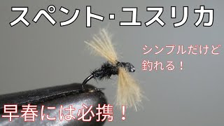 【フライタイイング】スペント･ユスリカを巻いてみた！シンプルだけど釣れる！早春に必携のパターン！