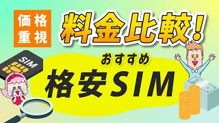 【価格重視】料金比較！おすすめ格安SIMを紹介！